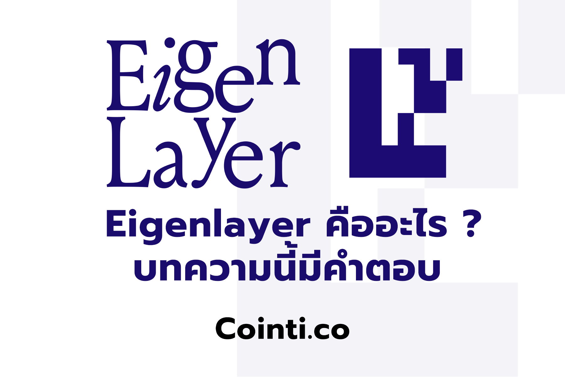 Featured image for “What is Eigenlayer”