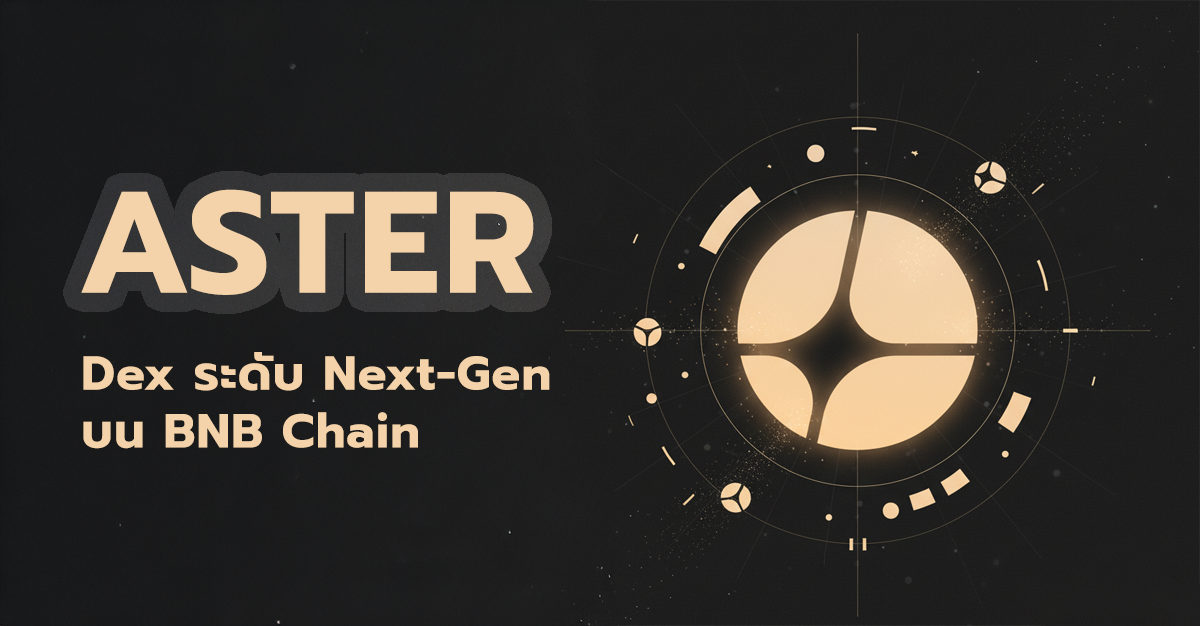 Featured image for “ทำความรู้จักกับ Dex ตัวใหม่อย่าง Aster ที่เป็นที่พูดถึงกันในขณะนี้”
